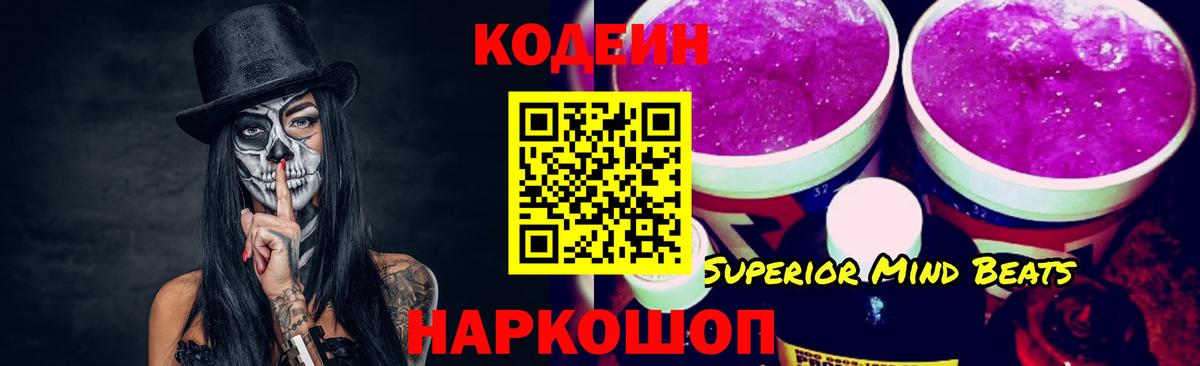 Codein напиток Lean (лин) Сергиев Посад